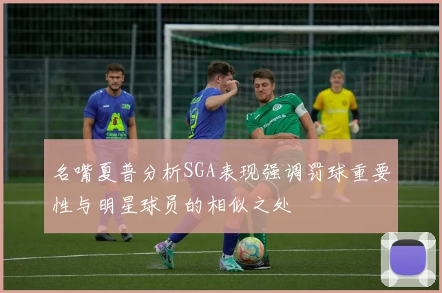 名嘴夏普分析SGA表现强调罚球重要性与明星球员的相似之处